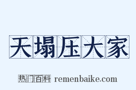 天塌压大家是什么意思的图片